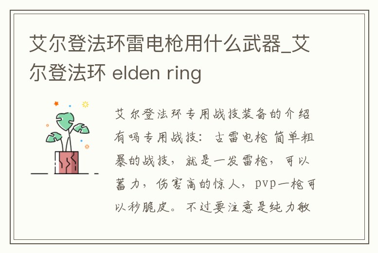 艾爾登法環(huán)雷電槍用什么武器_艾爾登法環(huán) elden ring