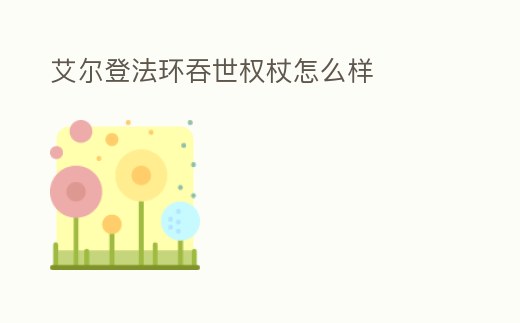 艾爾登法環吞世權杖怎么樣