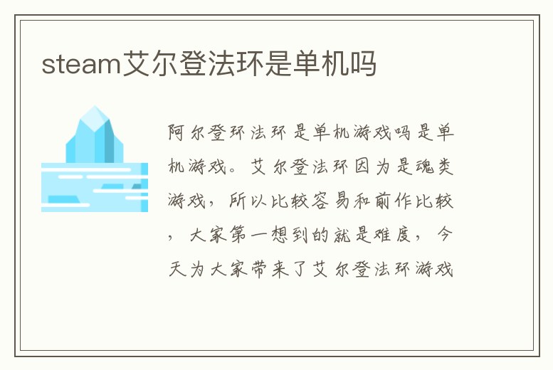 steam艾爾登法環(huán)是單機(jī)嗎