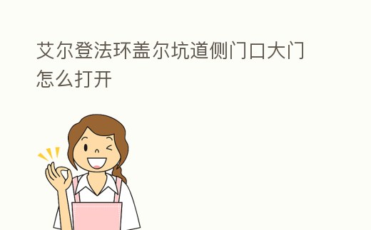 艾爾登法環(huán)蓋爾坑道側(cè)門口大門怎么打開