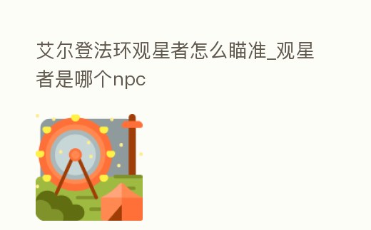艾爾登法環觀星者怎么瞄準_觀星者是哪個npc