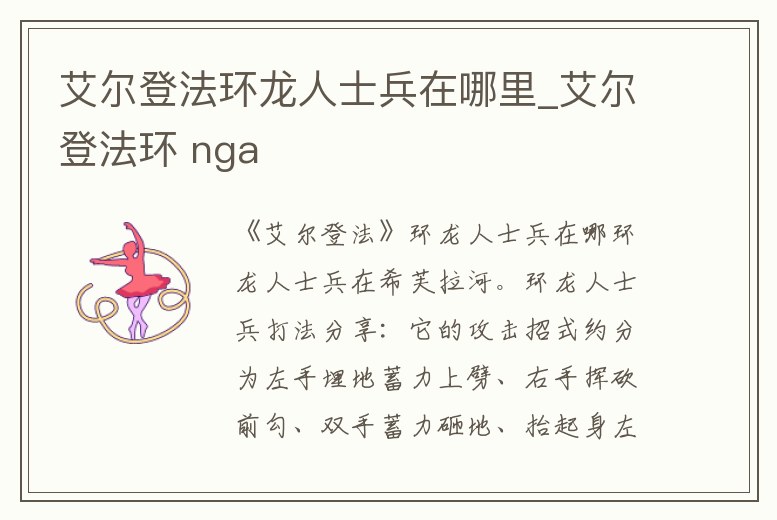 艾爾登法環(huán)龍人士兵在哪里_艾爾登法環(huán) nga