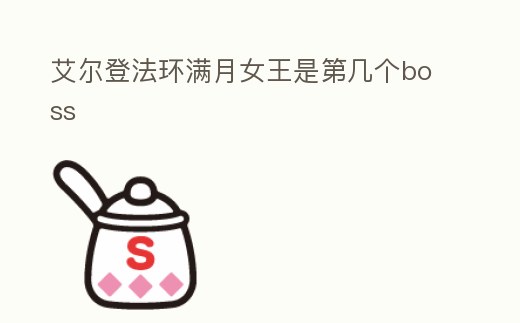 艾爾登法環滿月女王是第幾個boss