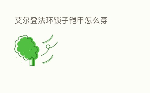 艾爾登法環(huán)鎖子鎧甲怎么穿