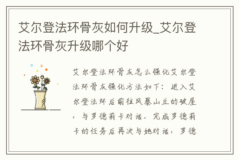 艾爾登法環(huán)骨灰如何升級(jí)_艾爾登法環(huán)骨灰升級(jí)哪個(gè)好