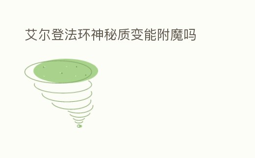 艾爾登法環(huán)神秘質(zhì)變能附魔嗎