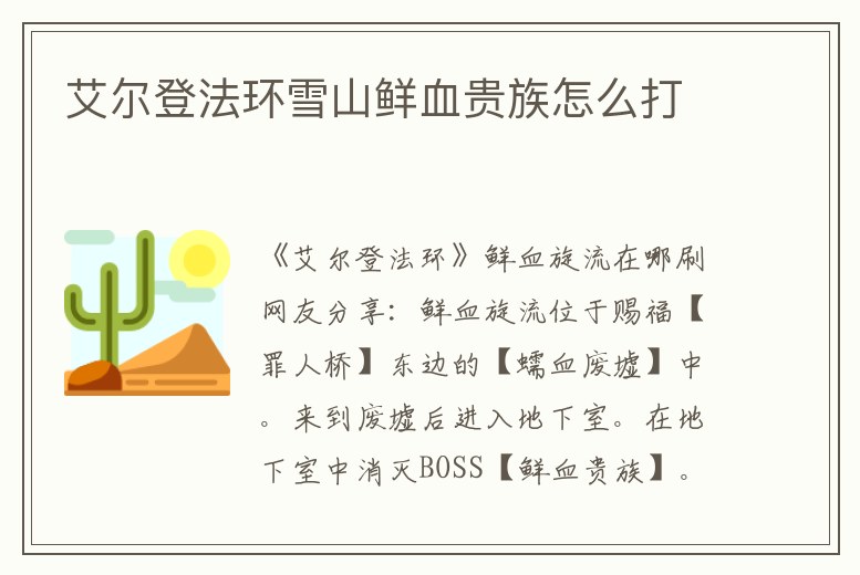 艾爾登法環(huán)雪山鮮血貴族怎么打