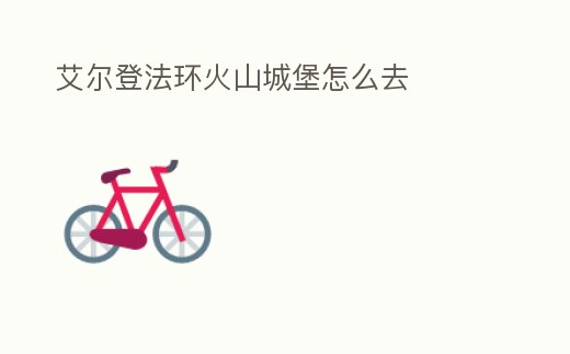 艾爾登法環(huán)火山城堡怎么去