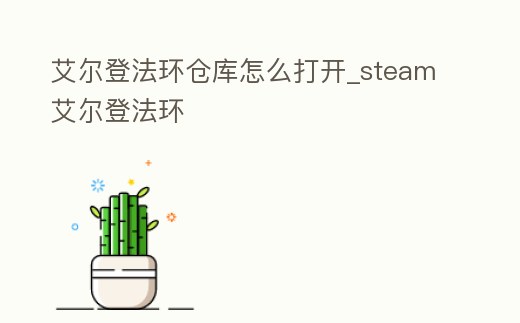 艾爾登法環倉庫怎么打開_steam艾爾登法環