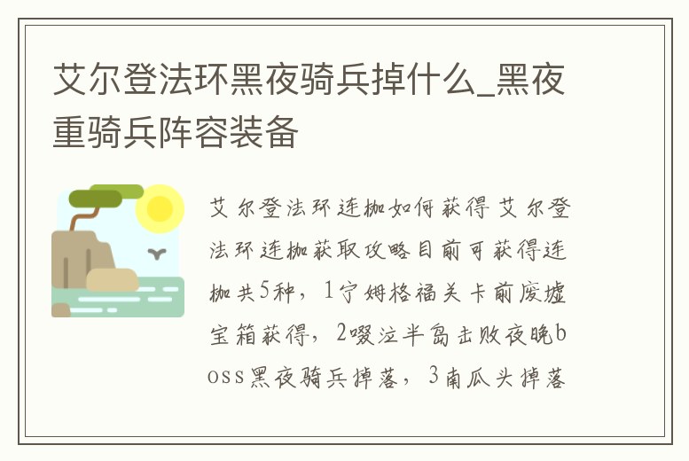 艾爾登法環黑夜騎兵掉什么_黑夜重騎兵陣容裝備