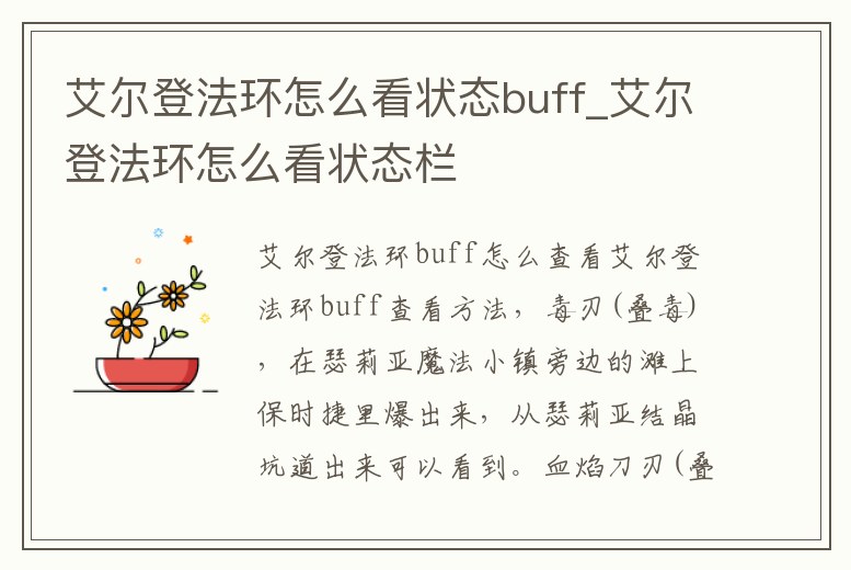 艾爾登法環怎么看狀態buff_艾爾登法環怎么看狀態欄