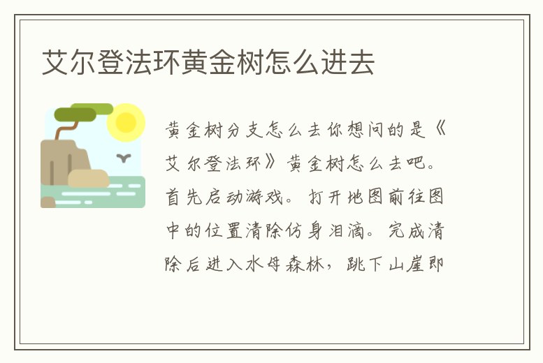 艾爾登法環黃金樹怎么進去