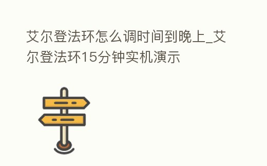 艾爾登法環怎么調時間到晚上_艾爾登法環15分鐘實機演示
