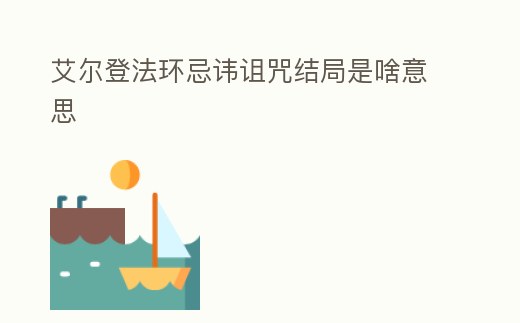 艾爾登法環忌諱詛咒結局是啥意思