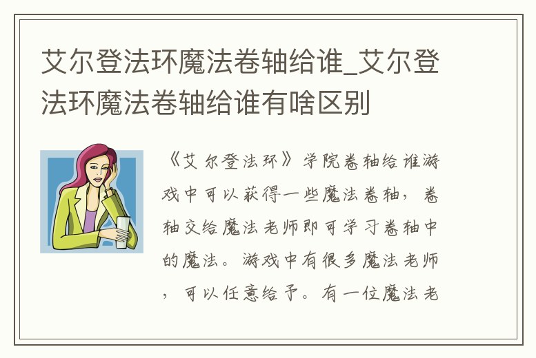 艾爾登法環魔法卷軸給誰_艾爾登法環魔法卷軸給誰有啥區別