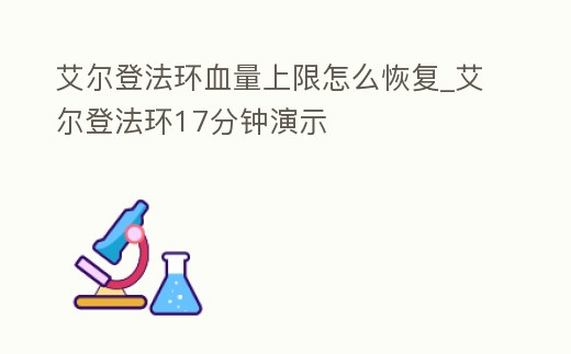 艾爾登法環血量上限怎么恢復_艾爾登法環17分鐘演示