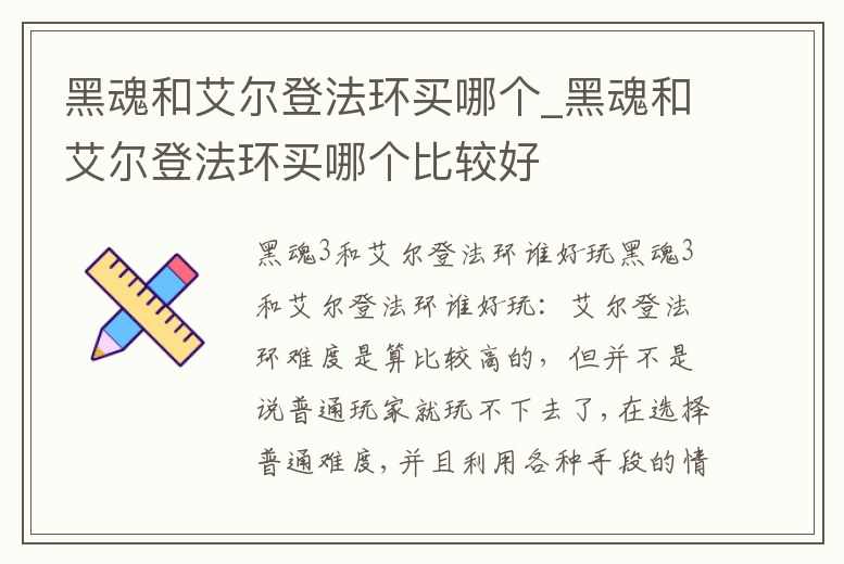 黑魂和艾爾登法環(huán)買哪個_黑魂和艾爾登法環(huán)買哪個比較好