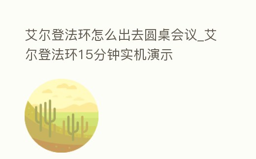 艾爾登法環怎么出去圓桌會議_艾爾登法環15分鐘實機演示