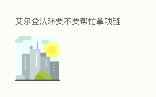 艾爾登法環要不要幫忙拿項鏈