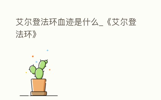 艾爾登法環(huán)血跡是什么_《艾爾登法環(huán)》