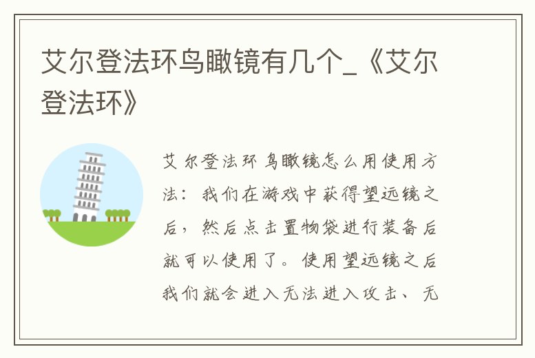 艾爾登法環鳥瞰鏡有幾個_《艾爾登法環》