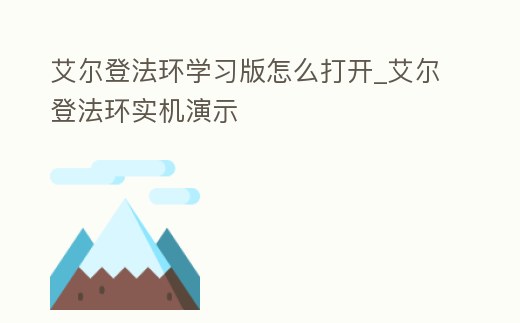 艾爾登法環學習版怎么打開_艾爾登法環實機演示