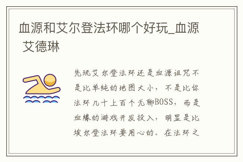 血源和艾爾登法環(huán)哪個(gè)好玩_血源 艾德琳