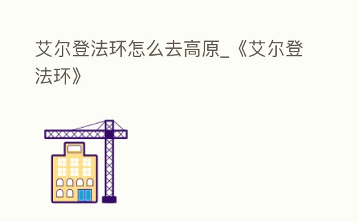 艾爾登法環怎么去高原_《艾爾登法環》