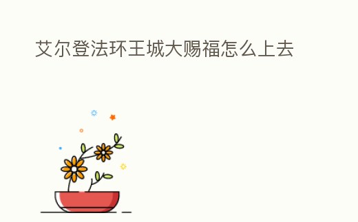 艾爾登法環王城大賜福怎么上去