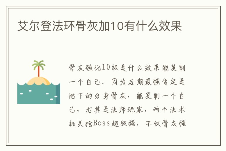 艾爾登法環骨灰加10有什么效果