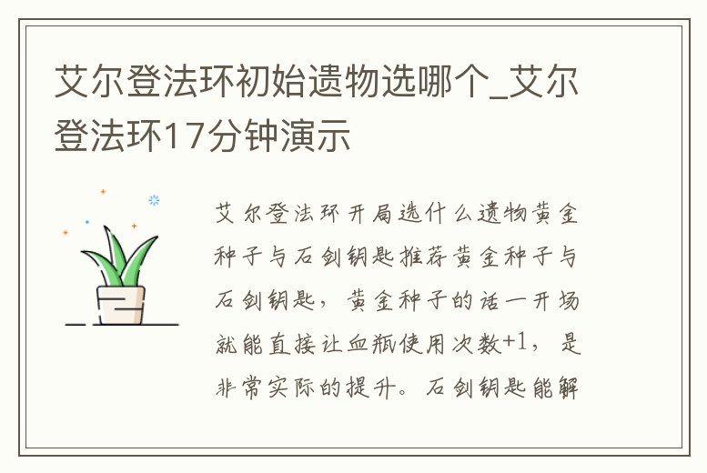 艾爾登法環初始遺物選哪個_艾爾登法環17分鐘演示
