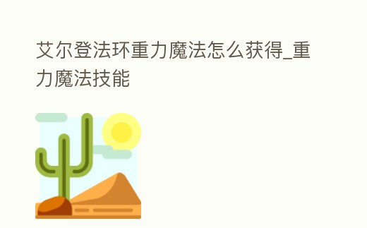 艾爾登法環重力魔法怎么獲得_重力魔法技能