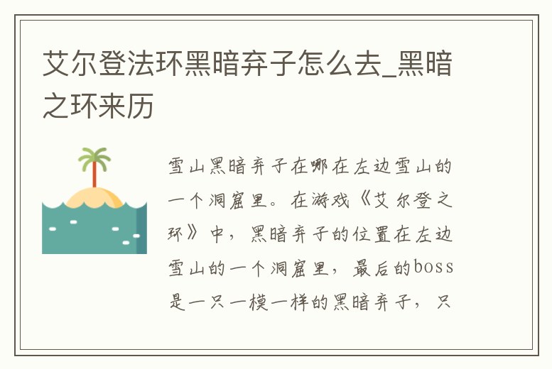 艾爾登法環黑暗棄子怎么去_黑暗之環來歷