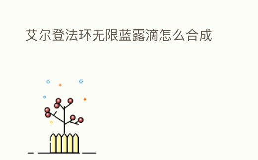 艾爾登法環無限藍露滴怎么合成