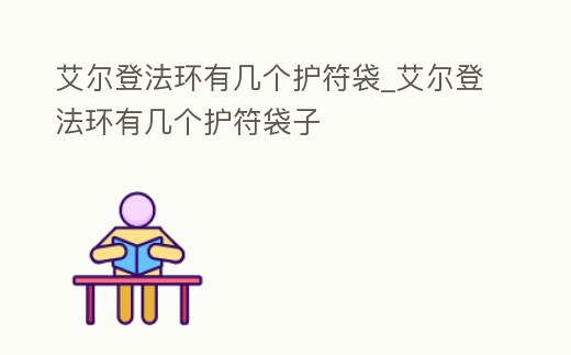 艾爾登法環有幾個護符袋_艾爾登法環有幾個護符袋子