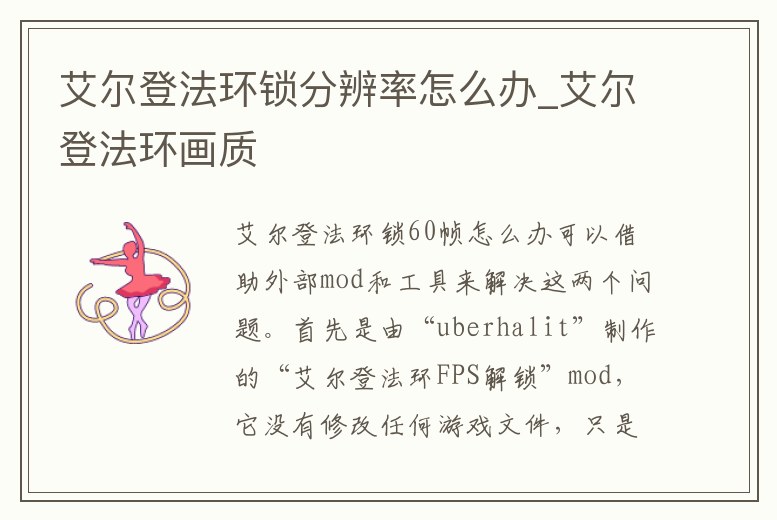 艾爾登法環(huán)鎖分辨率怎么辦_艾爾登法環(huán)畫質(zhì)
