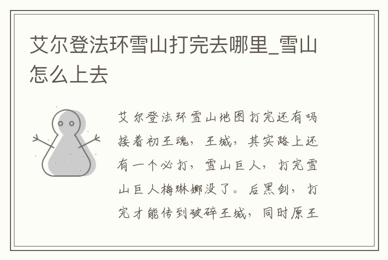 艾爾登法環雪山打完去哪里_雪山怎么上去