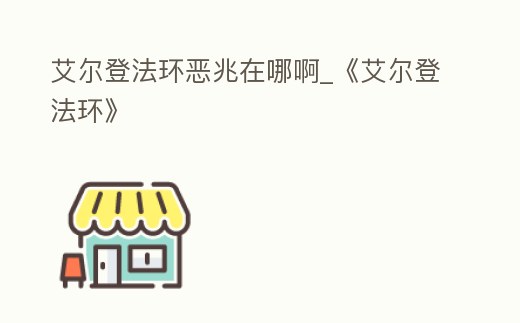 艾爾登法環(huán)惡兆在哪啊_《艾爾登法環(huán)》