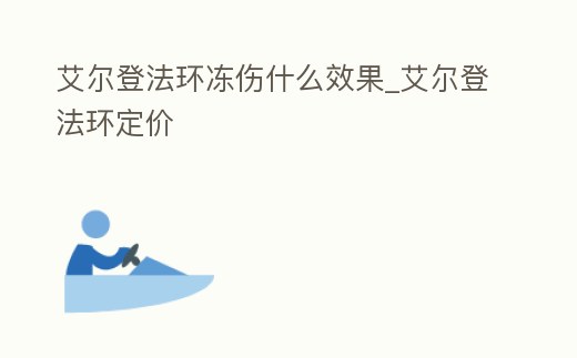 艾爾登法環凍傷什么效果_艾爾登法環定價