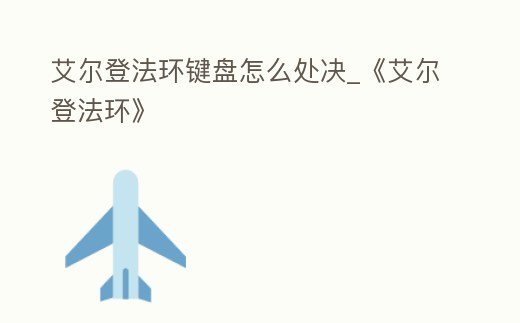 艾爾登法環鍵盤怎么處決_《艾爾登法環》