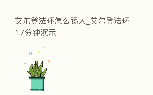 艾爾登法環怎么踢人_艾爾登法環17分鐘演示