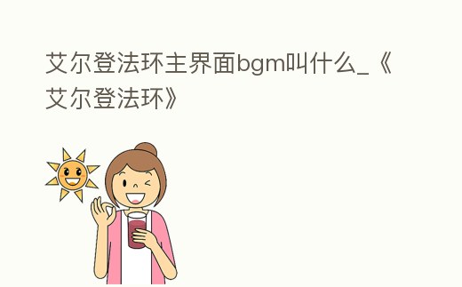艾爾登法環主界面bgm叫什么_《艾爾登法環》