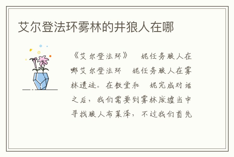 艾爾登法環(huán)霧林的井狼人在哪