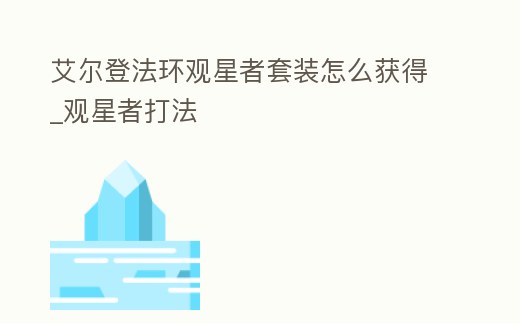 艾爾登法環觀星者套裝怎么獲得_觀星者打法