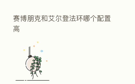 賽博朋克和艾爾登法環哪個配置高