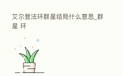 艾爾登法環群星結局什么意思_群星 環