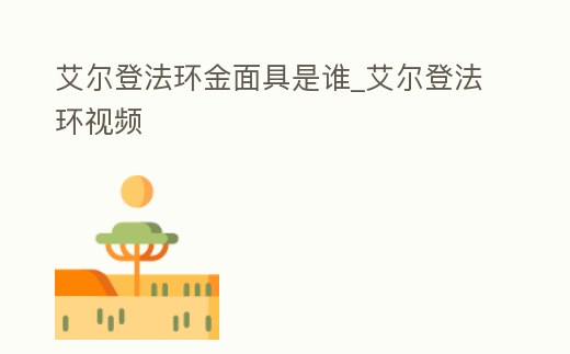 艾爾登法環金面具是誰_艾爾登法環視頻