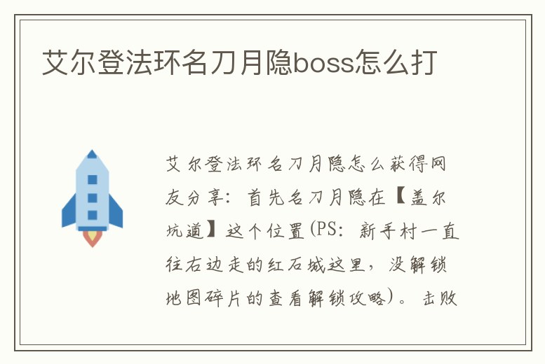 艾爾登法環(huán)名刀月隱boss怎么打