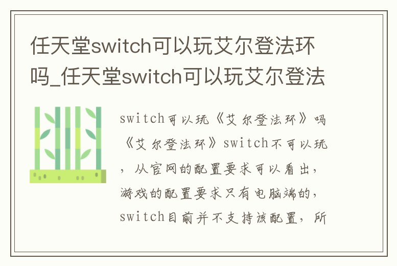 任天堂switch可以玩艾爾登法環嗎_任天堂switch可以玩艾爾登法環嗎手游