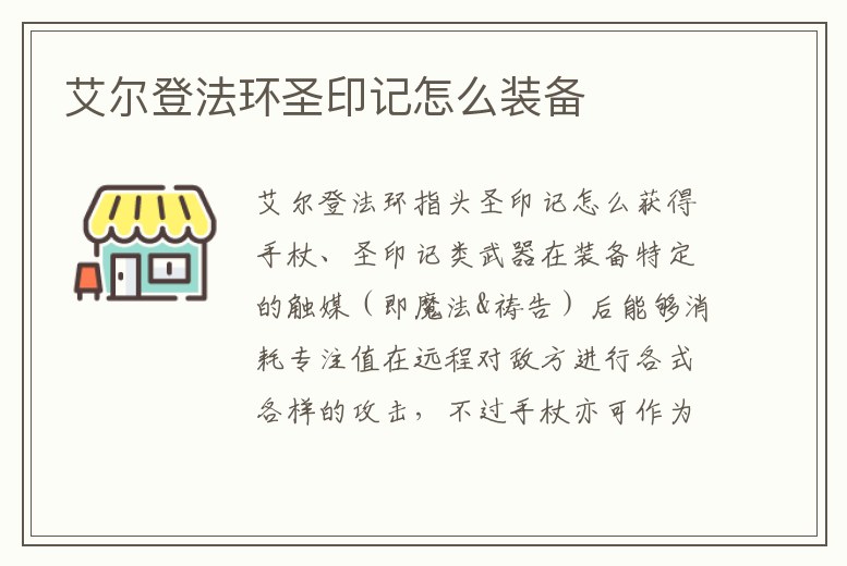 艾爾登法環(huán)圣印記怎么裝備